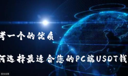 思考一个的优质

如何选择最适合您的PC端USDT钱包？