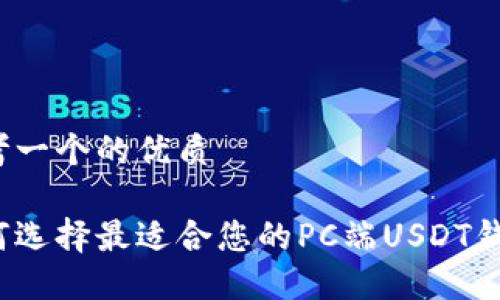 思考一个的优质

如何选择最适合您的PC端USDT钱包？