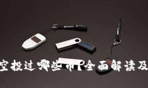Tokenim空投过哪些币？全面解读及最新动态