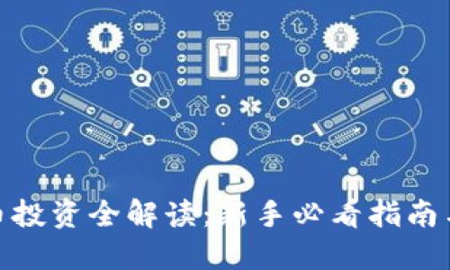 : 加密货币投资全解读：新手必看指南与市场动态