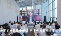 : 加密货币投资全解读：新