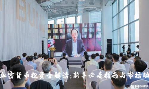 : 加密货币投资全解读：新手必看指南与市场动态
