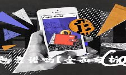 跑USDT钱包靠谱吗？全面分析与使用指南