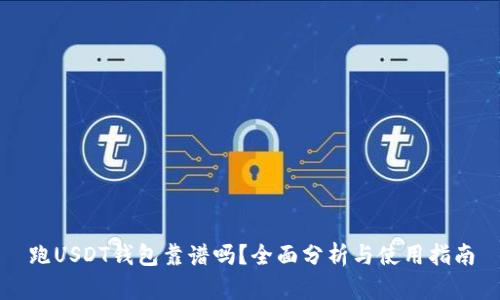 跑USDT钱包靠谱吗？全面分析与使用指南