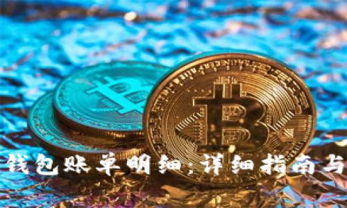 如何查询加密钱包账单明细：详细指南与常见问题解答