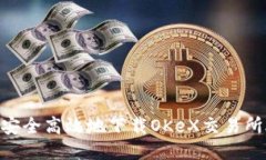 如何安全高效地下载OKeX交