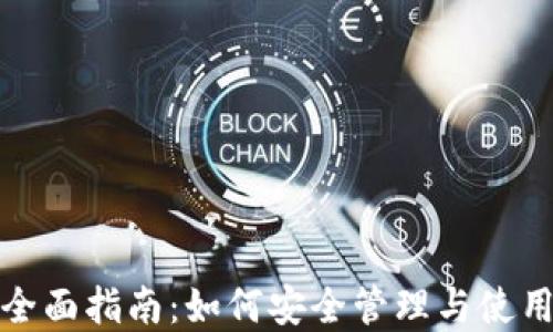 
数字钱包账号全面指南：如何安全管理与使用您的电子钱包