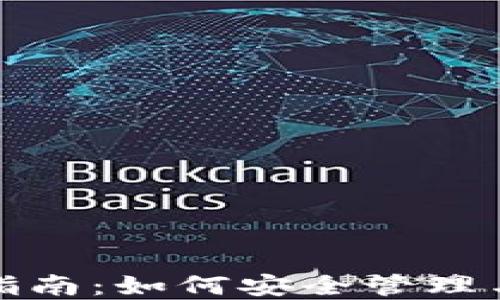 
数字钱包账号全面指南：如何安全管理与使用您的电子钱包
