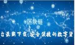 u币交易所平台最新下载：