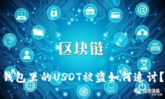 钱包里的USDT被盗如何追讨