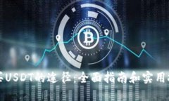 购买USDT的途径：全面指南