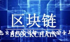 区块链钱包交易规定详解