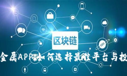 投资贵金属APP：如何选择最佳平台与投资策略