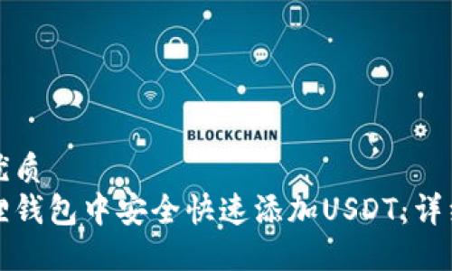 思考一个的优质
如何在小狐狸钱包中安全快速添加USDT：详细步骤与技巧