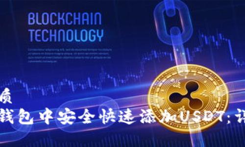 思考一个的优质
如何在小狐狸钱包中安全快速添加USDT：详细步骤与技巧