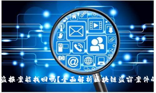 区块链被盗报案能找回吗？全面解析区块链盗窃案件的追索途径