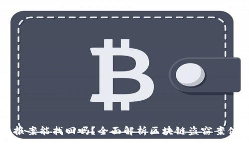 区块链被盗报案能找回吗？全面解析区块链盗窃案件的追索途径