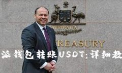 如何使用比特派钱包转账