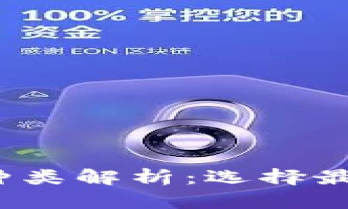 2023年最热门的加密钱包种类解析：选择最适合你的数字资产存储方案