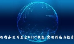 如何选择和使用美金USDT钱
