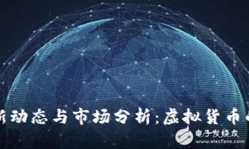 比特币最新动态与市场分析：虚拟货币的未来走向