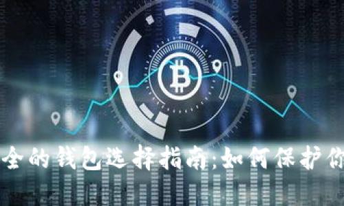 区块链最安全的钱包选择指南：如何保护你的数字资产