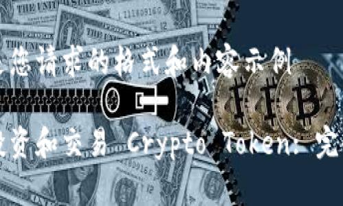 下面是您请求的格式和内容示例

如何投资和交易 Crypto Token: 完全指南