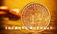主流区块链钱包：深入分