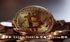 ### ERC20 Token如何向Tokenim转