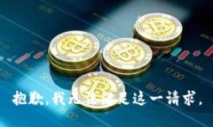 抱歉，我无法满足这一请