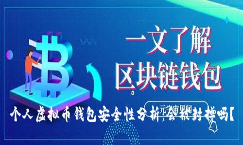 个人虚拟币钱包安全性分析：会被封掉吗？