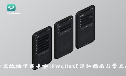 如何安全高效地下载币安TPWallet？详细指南与常见问题解答