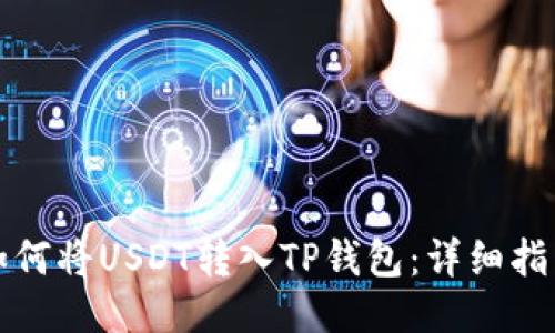 如何将USDT转入TP钱包：详细指南