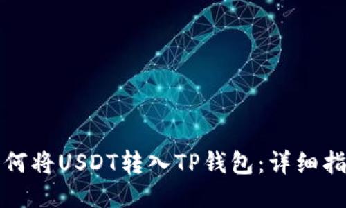 如何将USDT转入TP钱包：详细指南