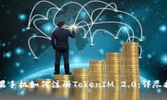 苹果手机如何注册TokenIM