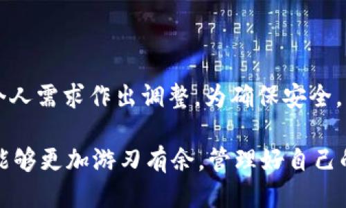   TPWallet如何删除代币？详细指南与技巧 / 
 guanjianci TPWallet, 删除代币, 数字资产管理 /guanjianci 

TPWallet是一款备受关注的数字资产钱包，广泛应用于存储和管理加密货币和代币。随着区块链技术的发展，用户在TPWallet中不断添加新代币以满足投资需求。然而，某些情况下，用户希望删除不再需要或希望减少的代币。那么，TPWallet怎么样可以删除代币呢？本文将详细为您介绍TPWallet删除代币的步骤和注意事项。

一、TPWallet简介

TPWallet是一个去中心化的数字货币钱包，支持多种加密货币及其代币的存储和管理。作为一款安全性高、功能丰富的数字资产管理工具，TPWallet的设计旨在提供一种便捷的方式来管理用户的数字资产。除了基本的存取款功能，TPWallet还配备了多种功能，如与去中心化交易平台的集成、代币交换、NFT管理等，吸引了大量用户使用。

在TPWallet中，用户可以轻松添加多种代币，方便进行交易和投资。但随着时间的推移，用户可能会发现某些代币不再符合其投资策略或需求，从而需要删除这些代币。

二、TPWallet中删除代币的原因

在TPWallet中，用户选择删除代币的原因可能有很多。首先，有些用户可能会在首次投资的时候添加了过多的代币，最终发现自己并不需要这些代币。其次，市场上某些代币可能会因为技术问题或市场局势的变化，逐渐失去其价值，这使得用户希望删除这些代币以简化钱包的管理。最后，有些用户可能会觉得某些代币的交易手续费过高，因此决定不再持有这些代币。

三、TPWallet中删除代币的步骤

在TPWallet中删除代币的步骤相对简单。以下是详细步骤：

ol
listrong打开TPWallet应用程序：/strong在您的手机设备上找到并打开TPWallet应用程序，确保您已登录到账户。/li
listrong进入代币管理界面：/strong在主界面中，找到并点击“钱包”或“资产”选项，这将引导您进入代币管理界面。/li
listrong选择需要删除的代币：/strong在代币列表中，找到您希望删除的代币，点击进入该代币的详细信息页面。/li
listrong点击删除或隐藏选项：/strong在代币的详细页面中，您可能会看到一个“删除”或“隐藏”选项。点击该选项，系统将提示您确认删除。/li
listrong确认删除：/strong仔细阅读确认信息，确保您确实想要删除该代币。确认后，系统将执行删除操作。/li
/ol

完成以上步骤后，您所选的代币将被成功删除或隐藏，简化您的钱包界面。

四、删除代币后会发生什么？

删除代币后，用户无需担心其资产的安全性。虽然代币在TPWallet中被删除，但这并不意味着该代币在区块链上的价值不复存在。实际上，您依然拥有该代币的所有权，只是将其从TPWallet的显示列表中移除了。如果您日后希望再次查看或管理这些代币，您可以通过添加代币的功能将其重新添加到您的TPWallet中。

五、注意事项

删除代币时，用户需要注意以下几点：

ul
li确保您确实想要删除该代币。有些代币可能在未来会有增值的潜力，仓促删除可能会导致后悔。/li
li了解删除和隐藏的区别。删除后在钱包中不再能直接看到该代币，而隐藏则是将其从视图中移除，但依然保留在账户中。/li
li在对任何代币进行删除或隐藏时，确保遵循官方指南，避免因操作失误而导致资产损失。/li
li如果对某个代币不确定，可以选择先隐藏而不是删除。这样在日后需要时可以便捷地查看。/li
/ul

相关问题解答

1. 如何恢复被删除的代币？

如果您在TPWallet中误删了某个代币，实际上TPWallet并没有物理地删除您在区块链上的代币，只是将其从钱包视图中隐藏了。如果您需要恢复被删除的代币，您只需通过“添加代币”功能重新搜索该代币，并将其添加回钱包中。确保输入正确的合约地址和代币信息，以便准确地重新添加代币。

2. 删除代币对交易记录有影响吗？

在TPWallet中删除代币不会影响您之前的交易记录。所有过去的交易都会在区块链上保持透明和可追溯。即使您在钱包中删除了代币，您仍然可以通过区块链浏览器查找和查看您与该代币相关的所有历史交易记录。因此，用户不必担心删除代币会影响其交易的完整性。

3. TPWallet支持哪些类型的代币删除？

TPWallet支持多种类型的代币，主要包括ERC-20代币、BEP-20代币及其他主流区块链生态系统中的代币。无论是哪种类型的代币，用户都可以按照上述步骤进行删除。需要注意的是，删除流程在不同类型的代币中可能没有显著差异，用户只需确保代币在其合约中的状态而无关其类型。

4. 是否会有代币删除的手续费？

通常情况下，删除代币的操作是在钱包内部进行，不会产生任何手续费。用户可自由选择删除或隐藏代币，而无需额外支付费。然而，请注意，若计划在特定代币上进行交易或操作，可能会涉及到网络费用或交易手续费，因此用户应在操作前清楚了解相关费用情况。

5. TPWallet是否会自动管理我的代币？

TPWallet是一款用户自主管理的数字钱包，没有自动管理能力。所有代币的添加、删除和管理都需依靠用户进行。用户需认真选择自己的代币资产，并根据市场变化和个人需求作出调整。为确保安全，用户应定期审视自己的资产，掌握市场的动态。

综上所述，TPWallet的代币删除操作简单易行，但用户在进行相关操作时需谨慎考虑，确保做出明智的决策。而对于常见问题的详细解答，帮助用户在使用TPWallet时能够更加游刃有余，管理好自己的数字资产。
