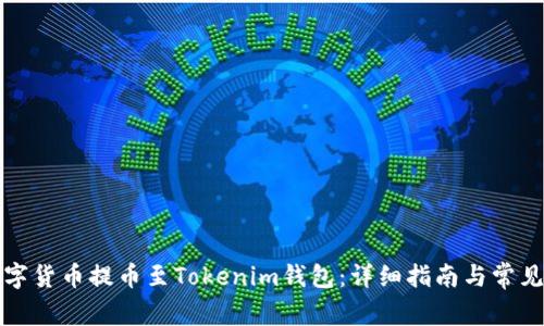 如何将数字货币提币至Tokenim钱包：详细指南与常见问题解答