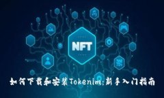 如何下载和安装Tokenim：新