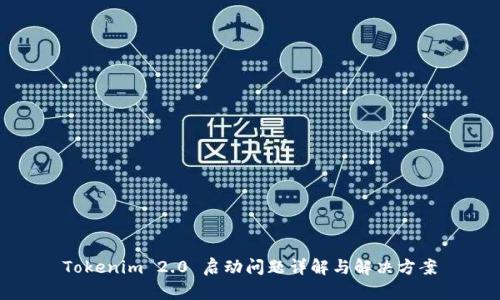 Tokenim 2.0 启动问题详解与解决方案