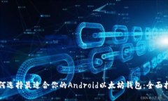 如何选择最适合你的Andr