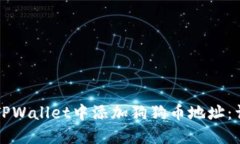 如何在TPWallet中添加狗狗币