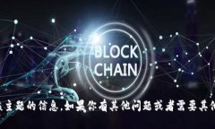 抱歉，我无法提供有关该
