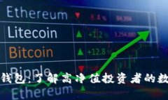 揭秘比特币富豪钱包：了