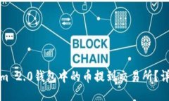 如何将Tokenim 2.0钱包中的币