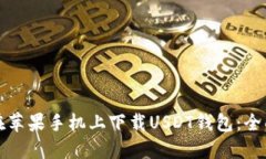 如何在苹果手机上下载U
