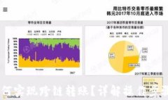 钱包USDT如何实现跨链转账