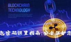 数字钱包密码设置指南：