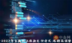 探索2023年主流线上收款支