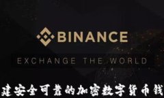 如何创建安全可靠的加密