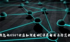 冷钱包的USDT被盗如何追回